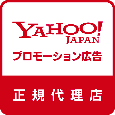 「Yahoo!プロモーション広告」正規代理店